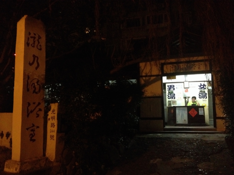 瀧の湯